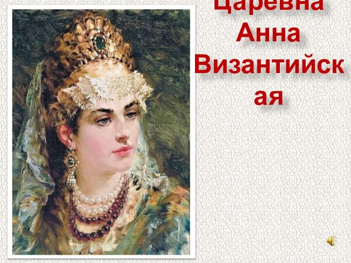 Царевна Анна Византийская