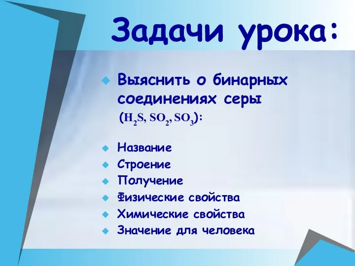 Задачи урока: Выяснить о бинарных соединениях серы (H2S, SO2, SO3): Название