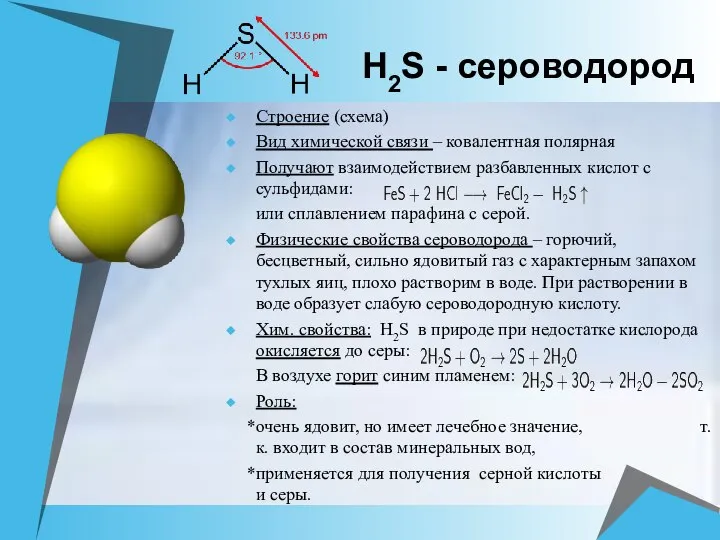 H2S - сероводород Строение (схема) Вид химической связи – ковалентная полярная