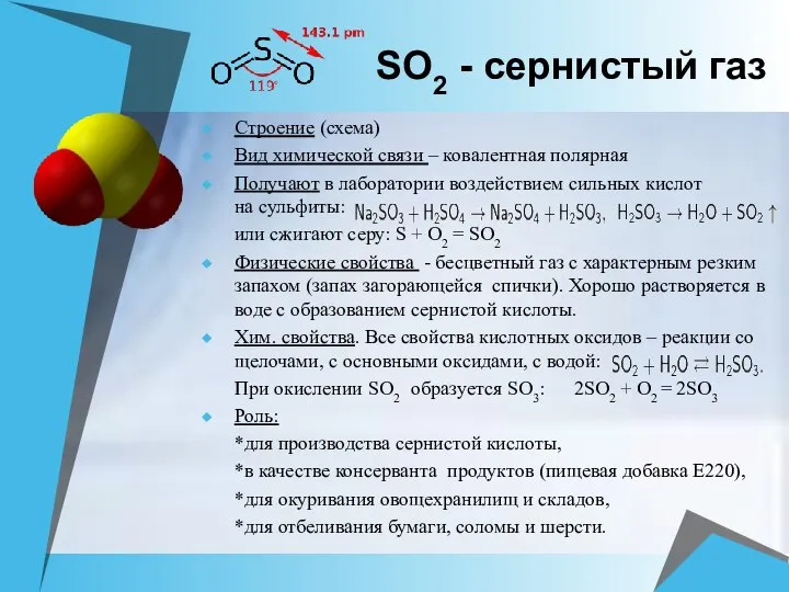 SО2 - сернистый газ Строение (схема) Вид химической связи – ковалентная