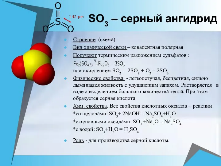 SО3 – серный ангидрид Строение (схема) Вид химической связи – ковалентная