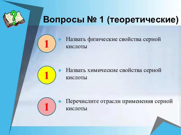 Вопросы № 1 (теоретические) Назвать физические свойства серной кислоты Назвать химические