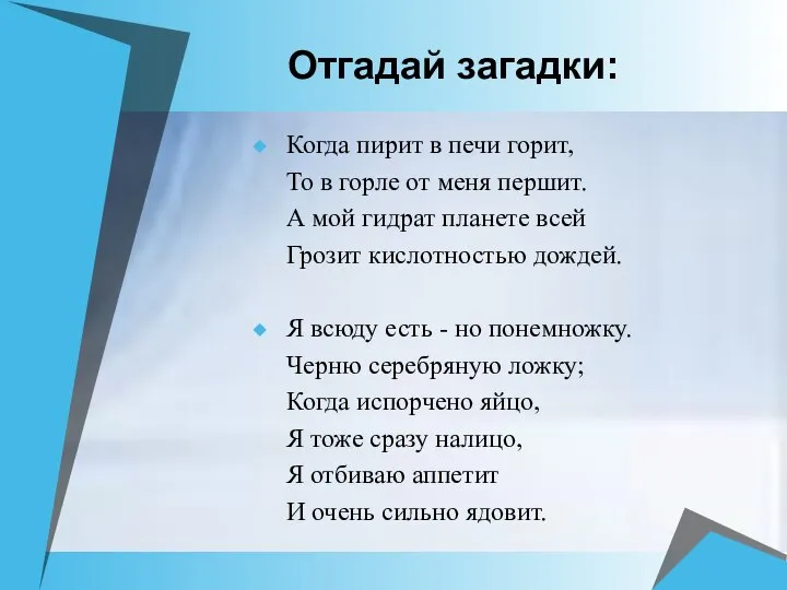 Отгадай загадки: Когда пирит в печи горит, То в горле от