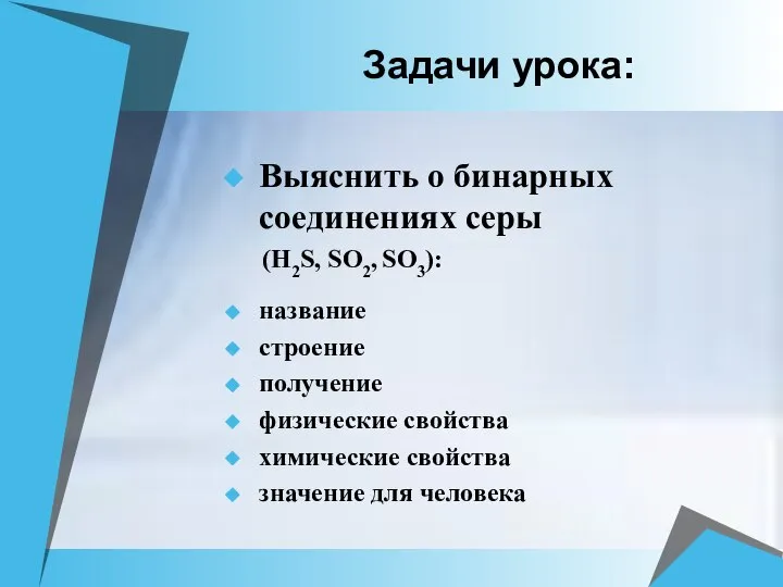 Задачи урока: Выяснить о бинарных соединениях серы (H2S, SO2, SO3): название