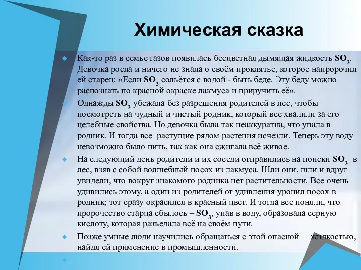 Химическая сказка Как-то раз в семье газов появилась бесцветная дымящая жидкость