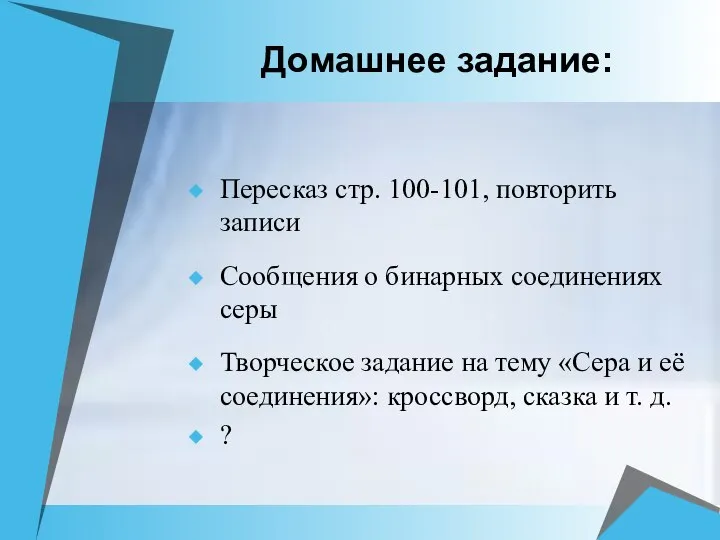 Домашнее задание: Пересказ стр. 100-101, повторить записи Сообщения о бинарных соединениях