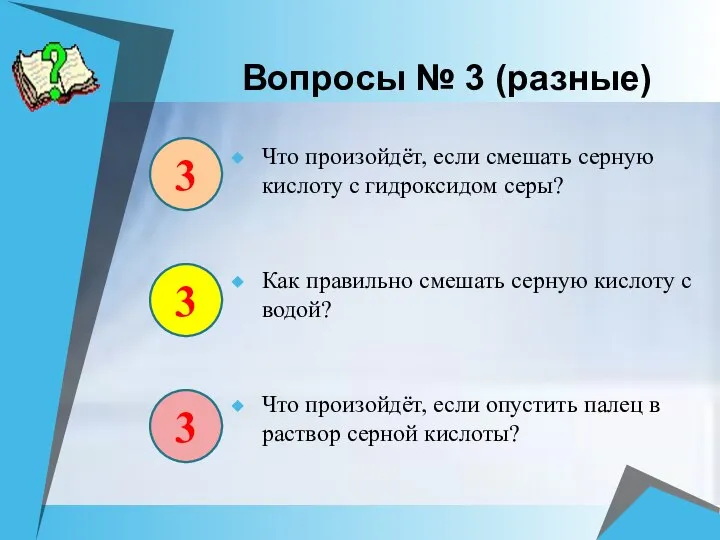 Вопросы № 3 (разные) Что произойдёт, если смешать серную кислоту с