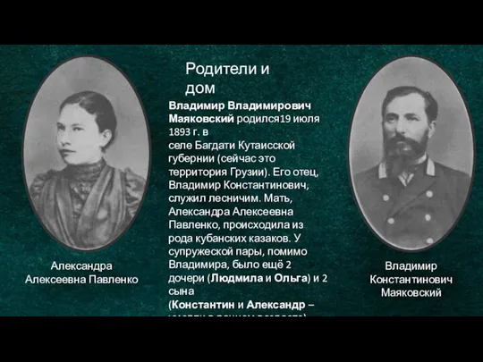 Родители и дом Владимир Владимирович Маяковский родился19 июля 1893 г. в