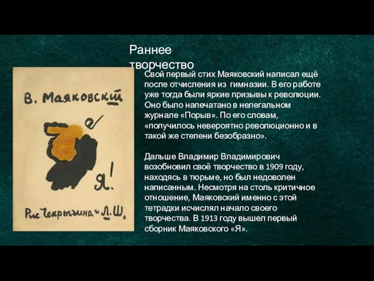 Раннее творчество Свой первый стих Маяковский написал ещё после отчисления из
