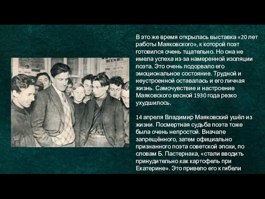 В это же время открылась выставка «20 лет работы Маяковского», к