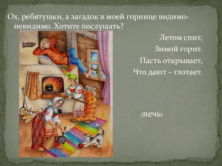 Ох, ребятушки, а загадок в моей горнице видимо-невидимо. Хотите послушать? Летом