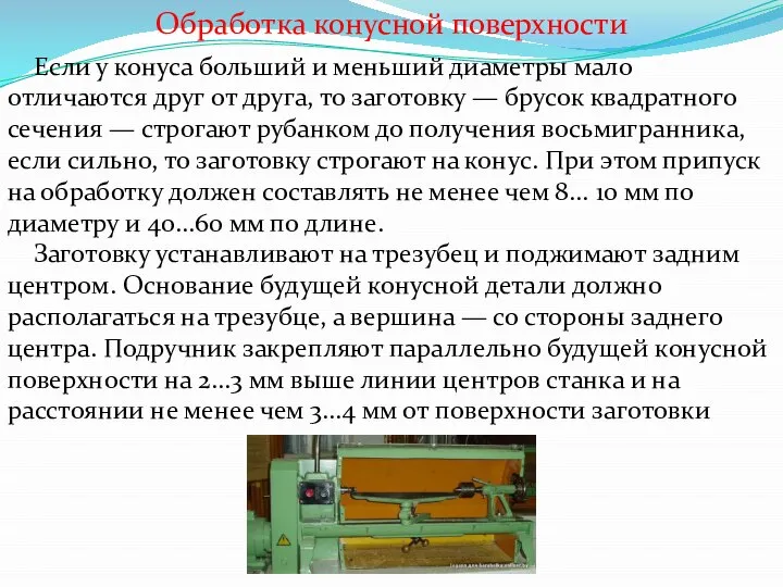 Обработка конусной поверхности Если у конуса больший и меньший диаметры мало