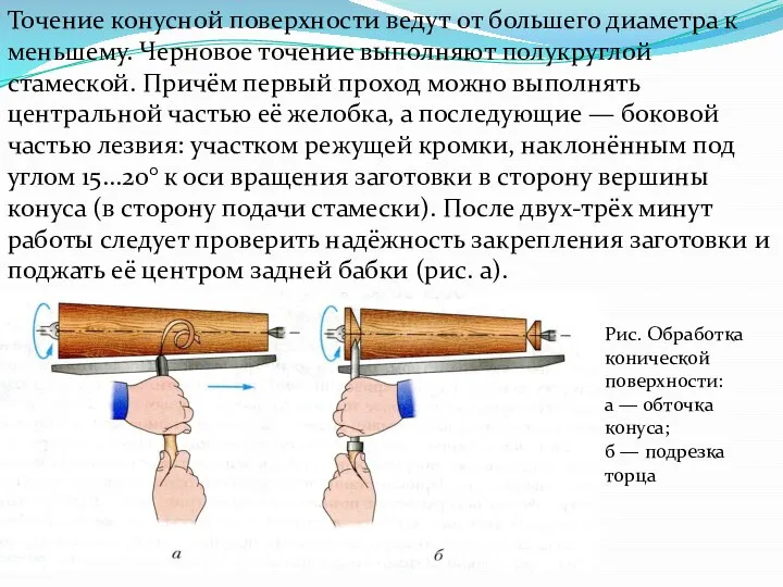 Точение конусной поверхности ведут от большего диаметра к меньшему. Черновое точение