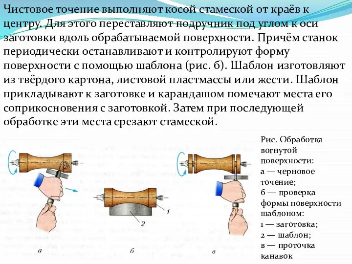 Рис. Обработка вогнутой поверхности: а — черновое точение; б — проверка