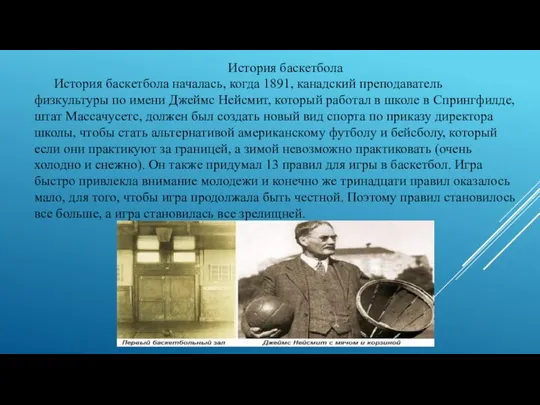 История баскетбола История баскетбола началась, когда 1891, канадский преподаватель физкультуры по