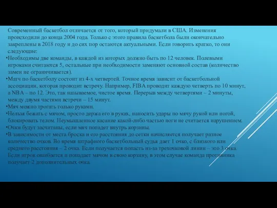 Современный баскетбол отличается от того, который придумали в США. Изменения происходили
