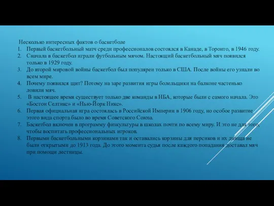 Несколько интересных фактов о баскетболе Первый баскетбольный матч среди профессионалов состоялся