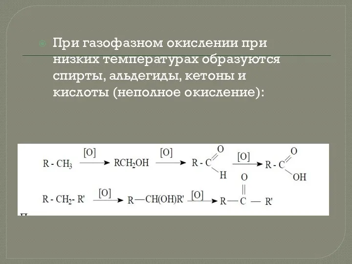 При газофазном окислении при низких температурах образуются спирты, альдегиды, кетоны и кислоты (неполное окисление):