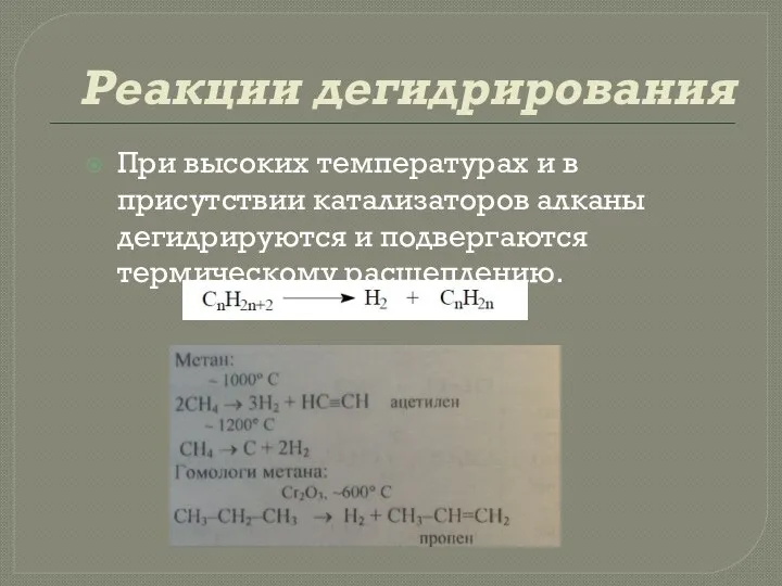 Реакции дегидрирования При высоких температурах и в присутствии катализаторов алканы дегидрируются и подвергаются термическому расщеплению.