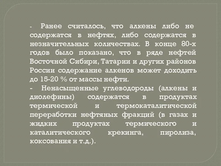 - Ранее считалось, что алкены либо не содержатся в нефтях, либо