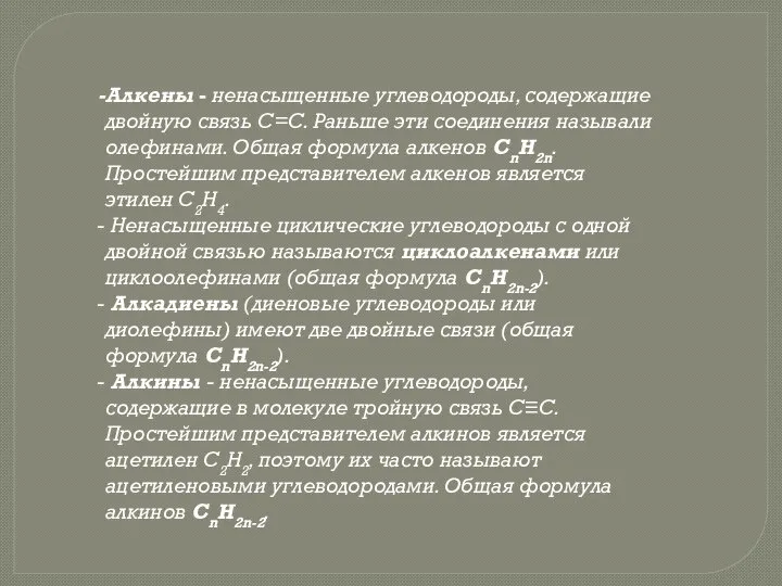 Алкены - ненасыщенные углеводороды, содержащие двойную связь С=С. Раньше эти соединения