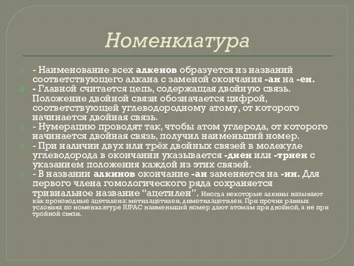 Номенклатура - Наименование всех алкенов образуется из названий соответствующего алкана с