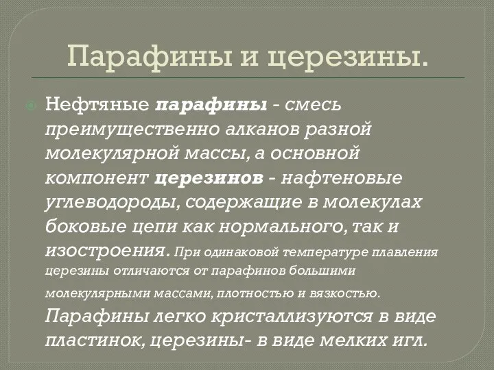 Парафины и церезины. Нефтяные парафины - смесь преимущественно алканов разной молекулярной