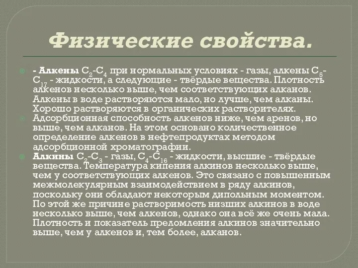 Физические свойства. - Алкены С2-С4 при нормальных условиях - газы, алкены