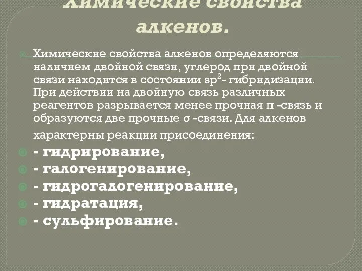 Химические свойства алкенов. Химические свойства алкенов определяются наличием двойной связи, углерод