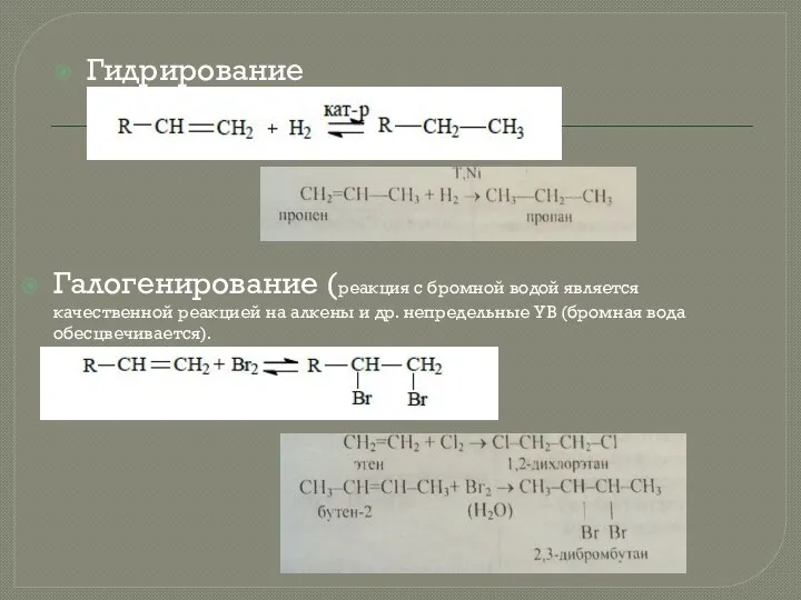 Гидрирование Галогенирование (реакция с бромной водой является качественной реакцией на алкены