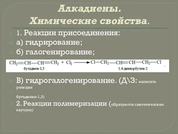 Алкадиены. Химические свойства. 1. Реакции присоединения: а) гидрирование; б) галогенирование; В)