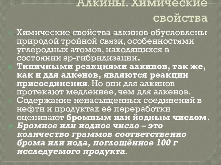 Алкины. Химические свойства Химические свойства алкинов обусловлены природой тройной связи, особенностями