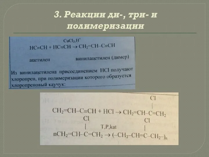 3. Реакции ди-, три- и полимеризации