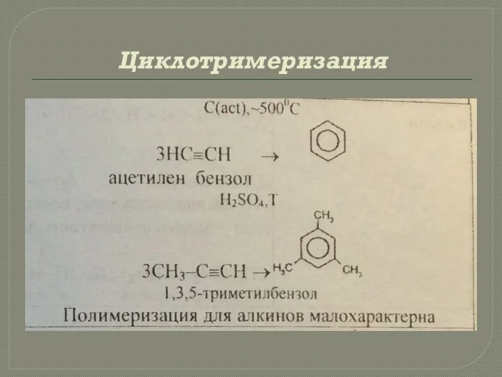 Циклотримеризация