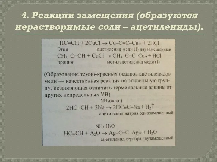 4. Реакции замещения (образуются нерастворимые соли – ацетилениды).