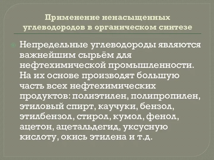 Применение ненасыщенных углеводородов в органическом синтезе Непредельные углеводороды являются важнейшим сырьём