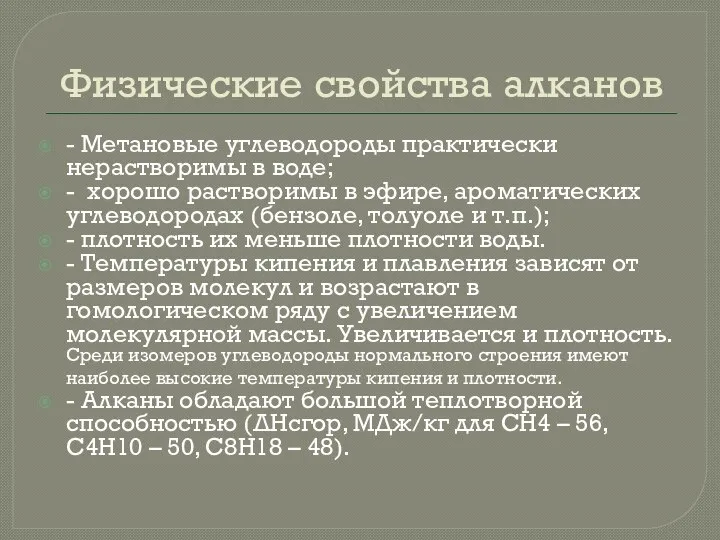 Физические свойства алканов - Метановые углеводороды практически нерастворимы в воде; -