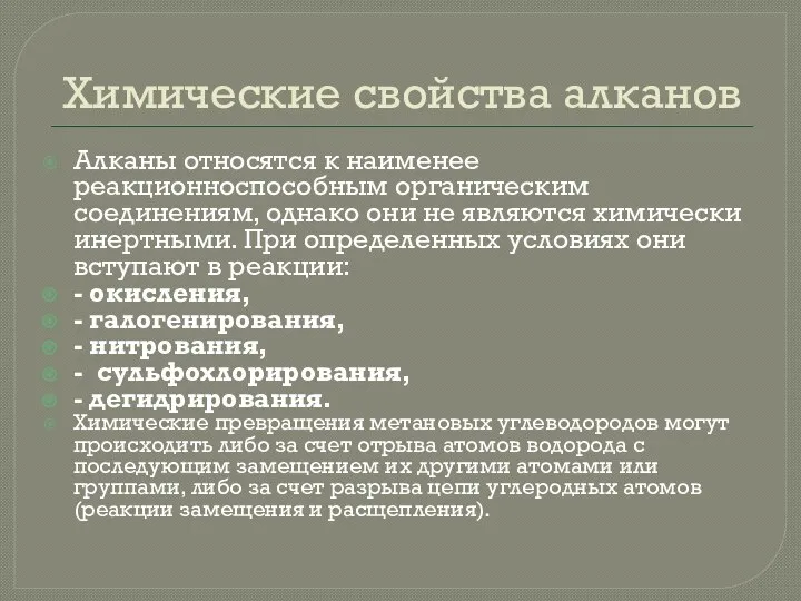 Химические свойства алканов Алканы относятся к наименее реакционноспособным органическим соединениям, однако