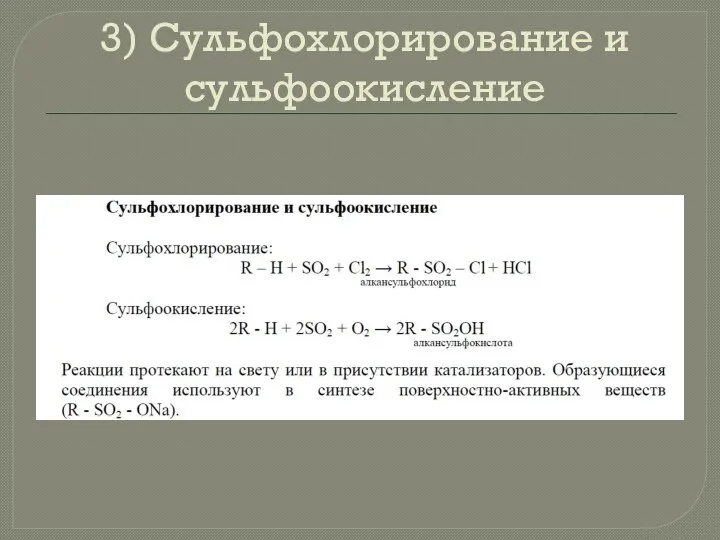 3) Сульфохлорирование и сульфоокисление