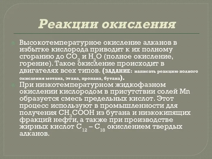 Реакции окисления Высокотемпературное окисление алканов в избытке кислорода приводит к их