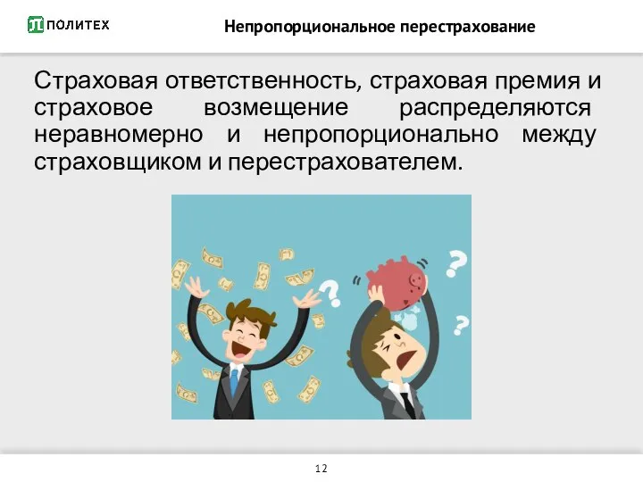 Непропорциональное перестрахование Страховая ответственность, страховая премия и страховое возмещение распределяются неравномерно