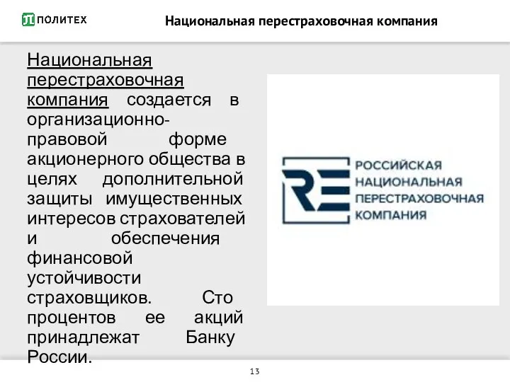 Национальная перестраховочная компания создается в организационно-правовой форме акционерного общества в целях