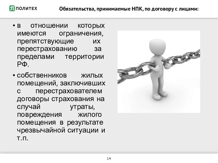 в отношении которых имеются ограничения, препятствующие их перестрахованию за пределами территории