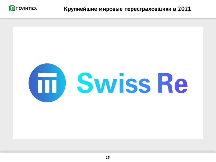 Крупнейшие мировые перестраховщики в 2021