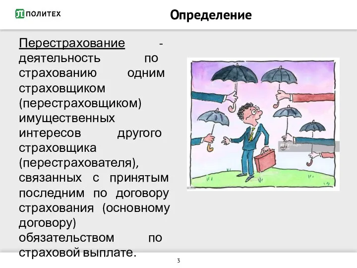 Перестрахование - деятельность по страхованию одним страховщиком (перестраховщиком) имущественных интересов другого