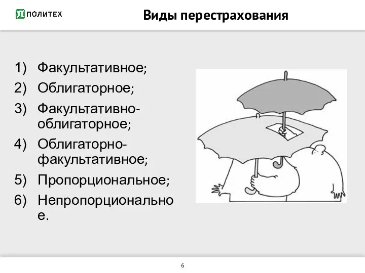 Виды перестрахования Факультативное; Облигаторное; Факультативно-облигаторное; Облигаторно-факультативное; Пропорциональное; Непропорциональное.