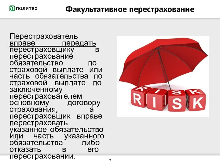 Факультативное перестрахование Перестрахователь вправе передать перестраховщику в перестрахование обязательство по страховой