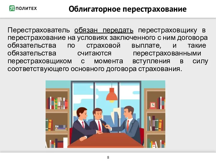 Облигаторное перестрахование Перестрахователь обязан передать перестраховщику в перестрахование на условиях заключенного