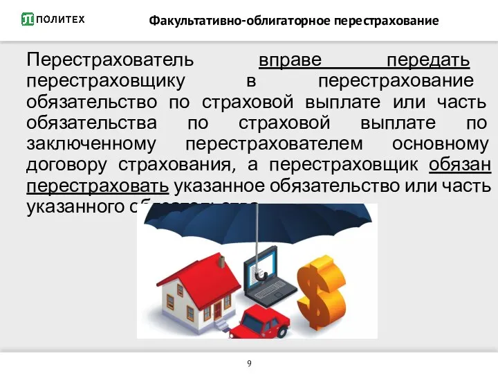 Перестрахователь вправе передать перестраховщику в перестрахование обязательство по страховой выплате или