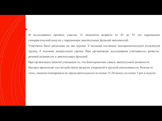 В исследовании приняли участие 12 пациентов возрасте от 45 до 55